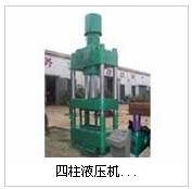 四柱液压机