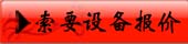 索取设备报价