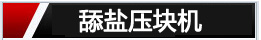 舔盐砖机